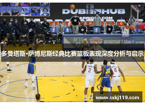 多曼塔斯·萨博尼斯经典比赛篮板表现深度分析与启示