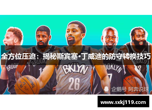 全方位压迫：揭秘斯宾塞·丁威迪的防守转换技巧
