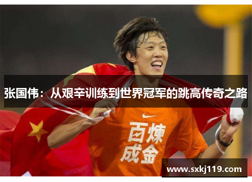 张国伟：从艰辛训练到世界冠军的跳高传奇之路