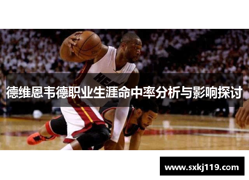 德维恩韦德职业生涯命中率分析与影响探讨