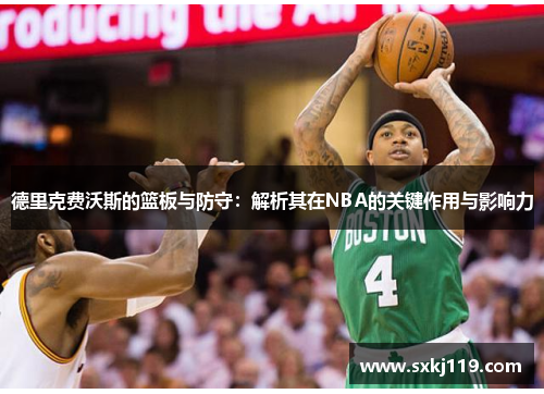 德里克费沃斯的篮板与防守：解析其在NBA的关键作用与影响力