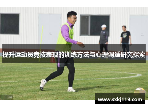 提升运动员竞技表现的训练方法与心理调适研究探索