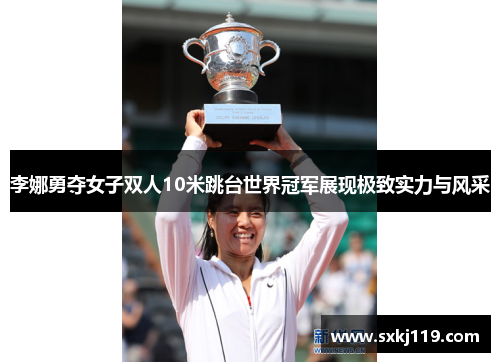 李娜勇夺女子双人10米跳台世界冠军展现极致实力与风采