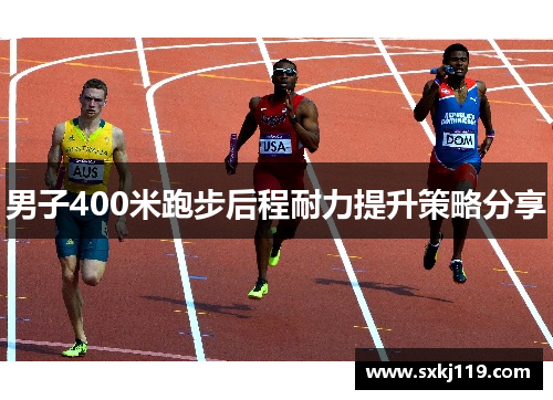 男子400米跑步后程耐力提升策略分享