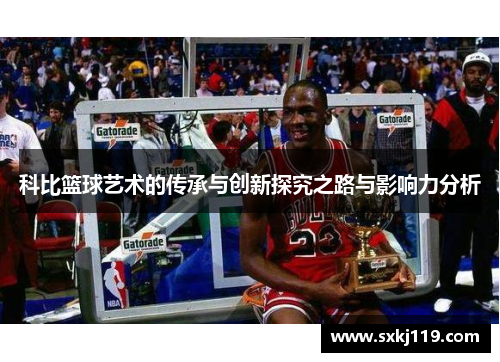 科比篮球艺术的传承与创新探究之路与影响力分析