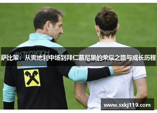 萨比策：从奥地利中场到拜仁慕尼黑的荣耀之路与成长历程