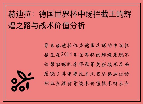 赫迪拉：德国世界杯中场拦截王的辉煌之路与战术价值分析