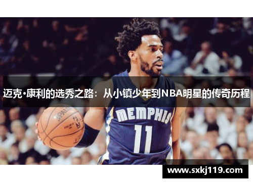 迈克·康利的选秀之路：从小镇少年到NBA明星的传奇历程