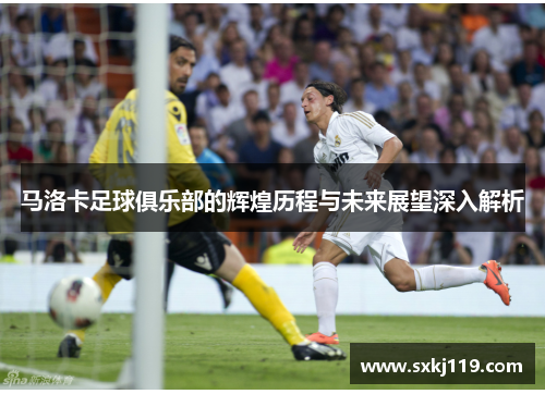 马洛卡足球俱乐部的辉煌历程与未来展望深入解析