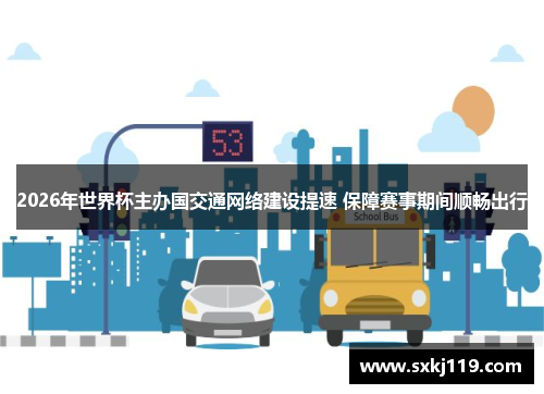 2026年世界杯主办国交通网络建设提速 保障赛事期间顺畅出行