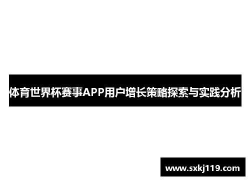 体育世界杯赛事APP用户增长策略探索与实践分析