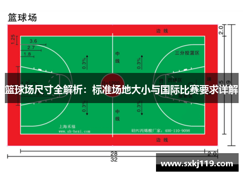 篮球场尺寸全解析：标准场地大小与国际比赛要求详解