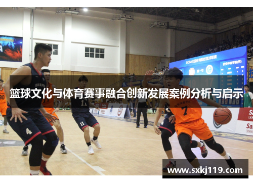 篮球文化与体育赛事融合创新发展案例分析与启示