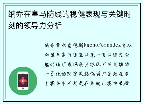 纳乔在皇马防线的稳健表现与关键时刻的领导力分析