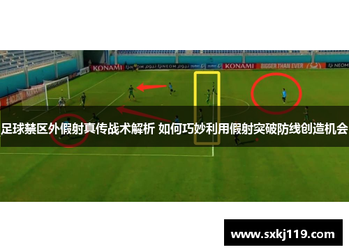 足球禁区外假射真传战术解析 如何巧妙利用假射突破防线创造机会