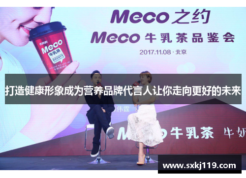 打造健康形象成为营养品牌代言人让你走向更好的未来