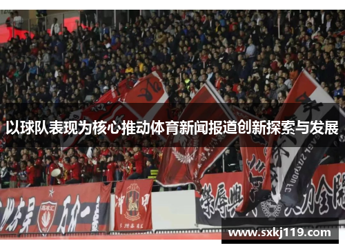 以球队表现为核心推动体育新闻报道创新探索与发展