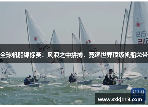 全球帆船锦标赛：风浪之中拼搏，竞逐世界顶级帆船荣誉