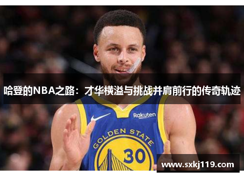 哈登的NBA之路：才华横溢与挑战并肩前行的传奇轨迹