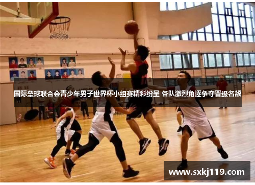 国际垒球联合会青少年男子世界杯小组赛精彩纷呈 各队激烈角逐争夺晋级名额