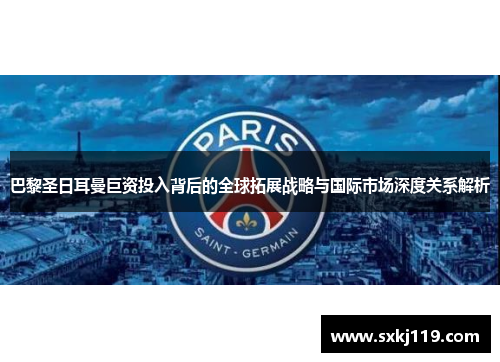 巴黎圣日耳曼巨资投入背后的全球拓展战略与国际市场深度关系解析