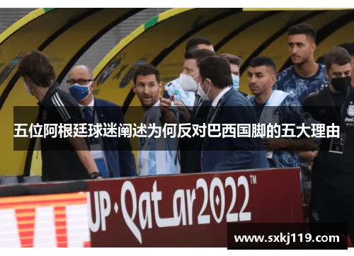 五位阿根廷球迷阐述为何反对巴西国脚的五大理由
