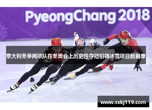 意大利冬季两项队在冬奥会上历史性夺冠引领冰雪项目新篇章