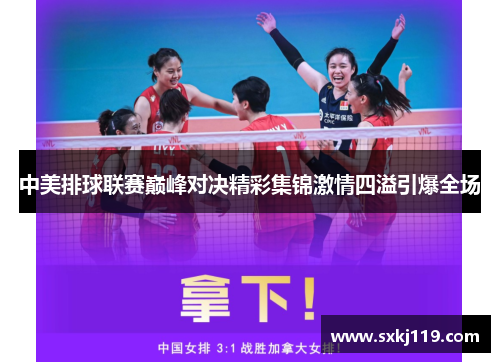 中美排球联赛巅峰对决精彩集锦激情四溢引爆全场
