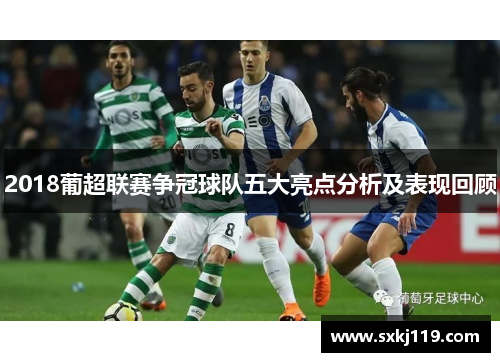 2018葡超联赛争冠球队五大亮点分析及表现回顾