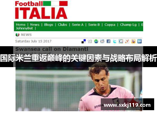 国际米兰重返巅峰的关键因素与战略布局解析