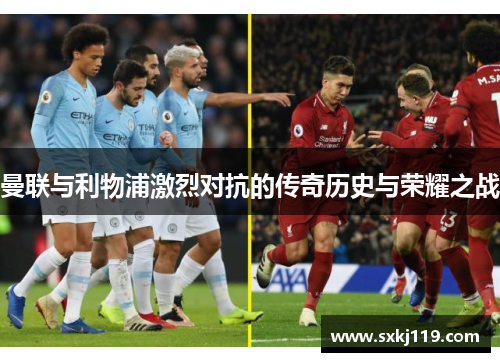 曼联与利物浦激烈对抗的传奇历史与荣耀之战
