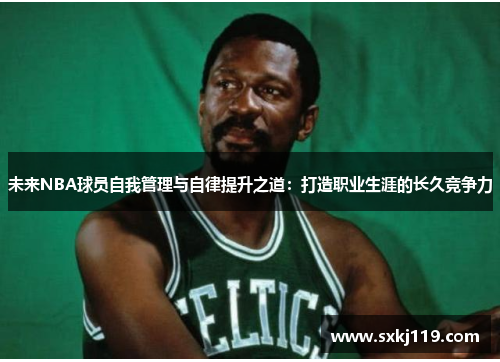 未来NBA球员自我管理与自律提升之道：打造职业生涯的长久竞争力