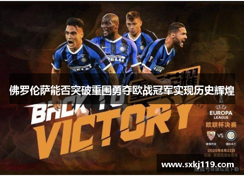 佛罗伦萨能否突破重围勇夺欧战冠军实现历史辉煌