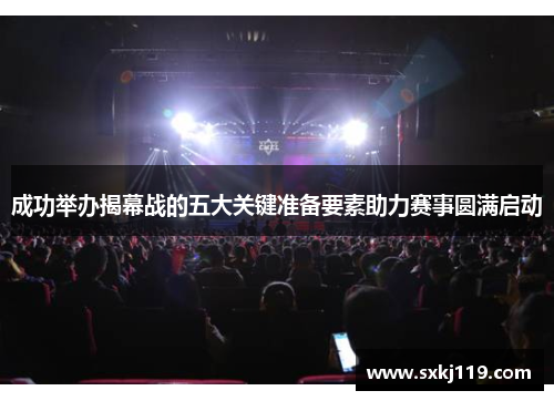 成功举办揭幕战的五大关键准备要素助力赛事圆满启动