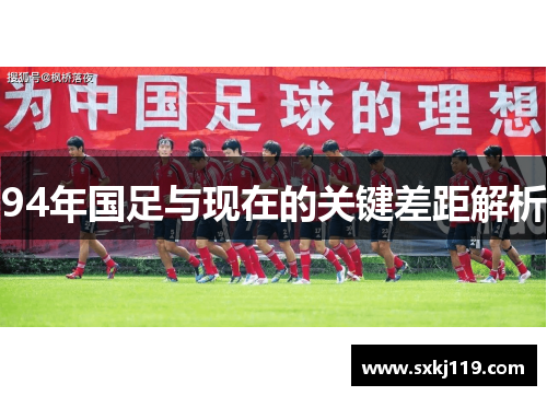 94年国足与现在的关键差距解析