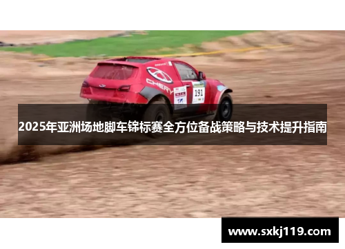 2025年亚洲场地脚车锦标赛全方位备战策略与技术提升指南