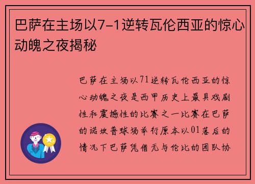 巴萨在主场以7-1逆转瓦伦西亚的惊心动魄之夜揭秘