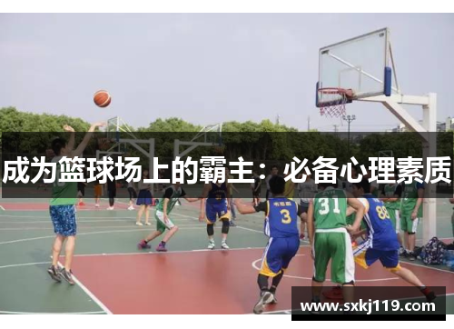 成为篮球场上的霸主：必备心理素质