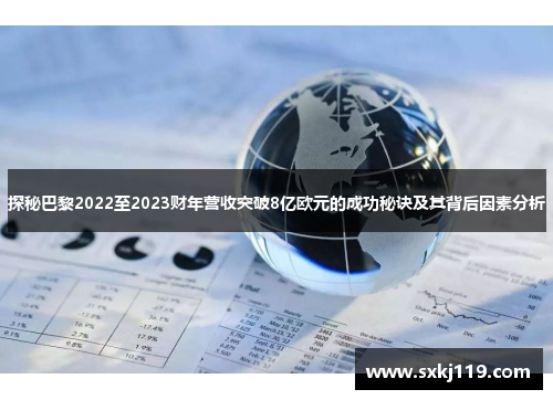探秘巴黎2022至2023财年营收突破8亿欧元的成功秘诀及其背后因素分析