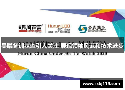 吴曦冬训状态引人关注 展现领袖风范和技术进步