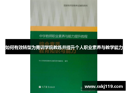 如何有效转型为青训学院教练并提升个人职业素养与教学能力