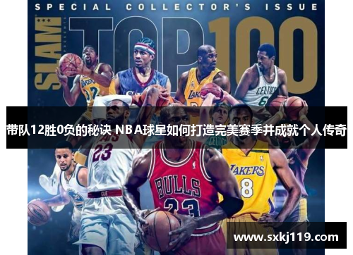 带队12胜0负的秘诀 NBA球星如何打造完美赛季并成就个人传奇