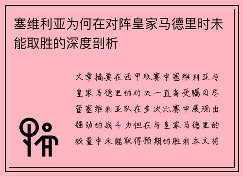 塞维利亚为何在对阵皇家马德里时未能取胜的深度剖析