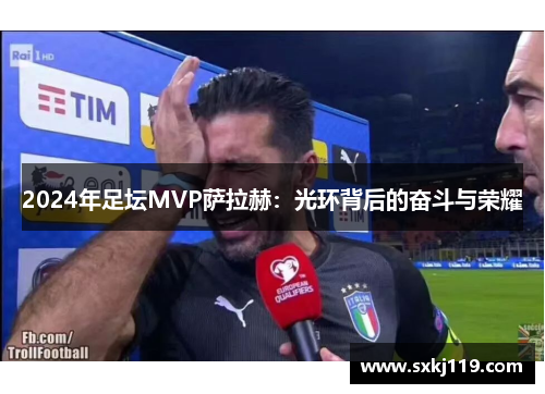 2024年足坛MVP萨拉赫：光环背后的奋斗与荣耀