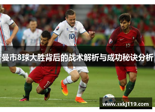 曼市8球大胜背后的战术解析与成功秘诀分析