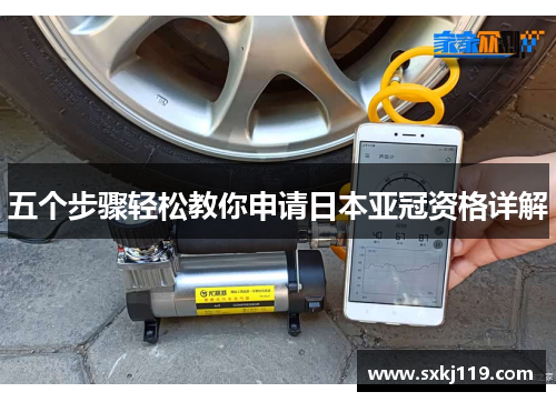 五个步骤轻松教你申请日本亚冠资格详解