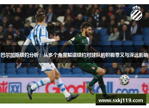 巴尔加斯续约分析：从多个角度解读续约对球队的积极意义与深远影响