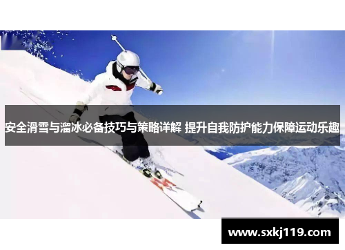 安全滑雪与溜冰必备技巧与策略详解 提升自我防护能力保障运动乐趣