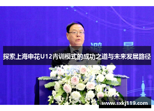探索上海申花U12青训模式的成功之道与未来发展路径