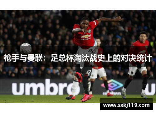 枪手与曼联：足总杯淘汰战史上的对决统计